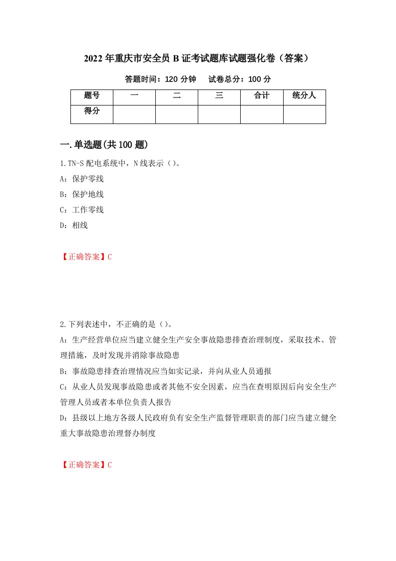 2022年重庆市安全员B证考试题库试题强化卷答案第52次