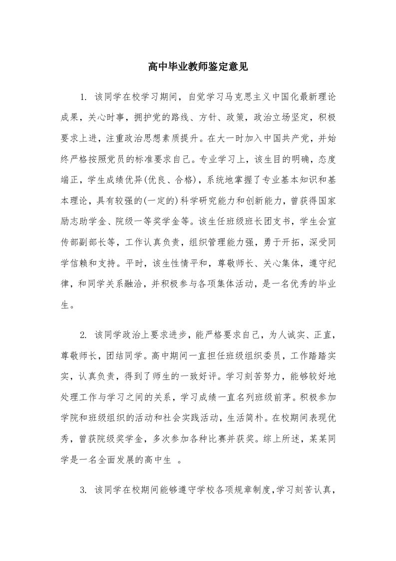 高中毕业教师鉴定意见