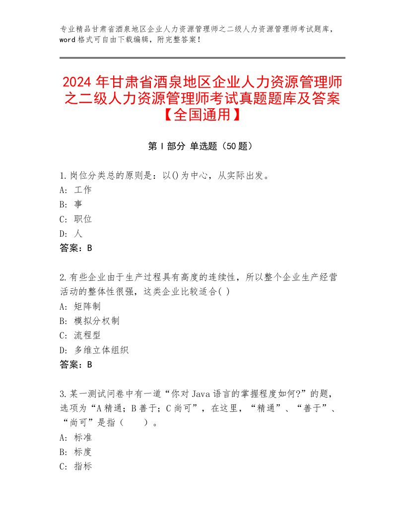 2024年甘肃省酒泉地区企业人力资源管理师之二级人力资源管理师考试真题题库及答案【全国通用】