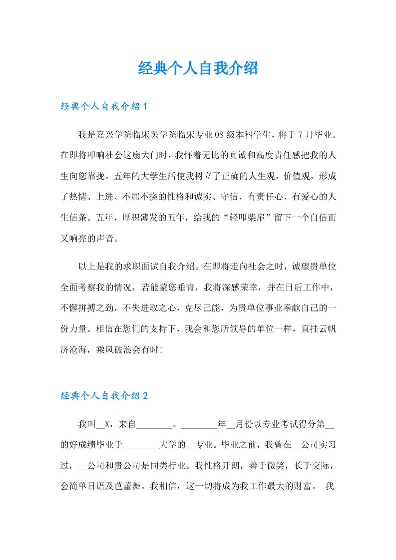 经典个人自我介绍