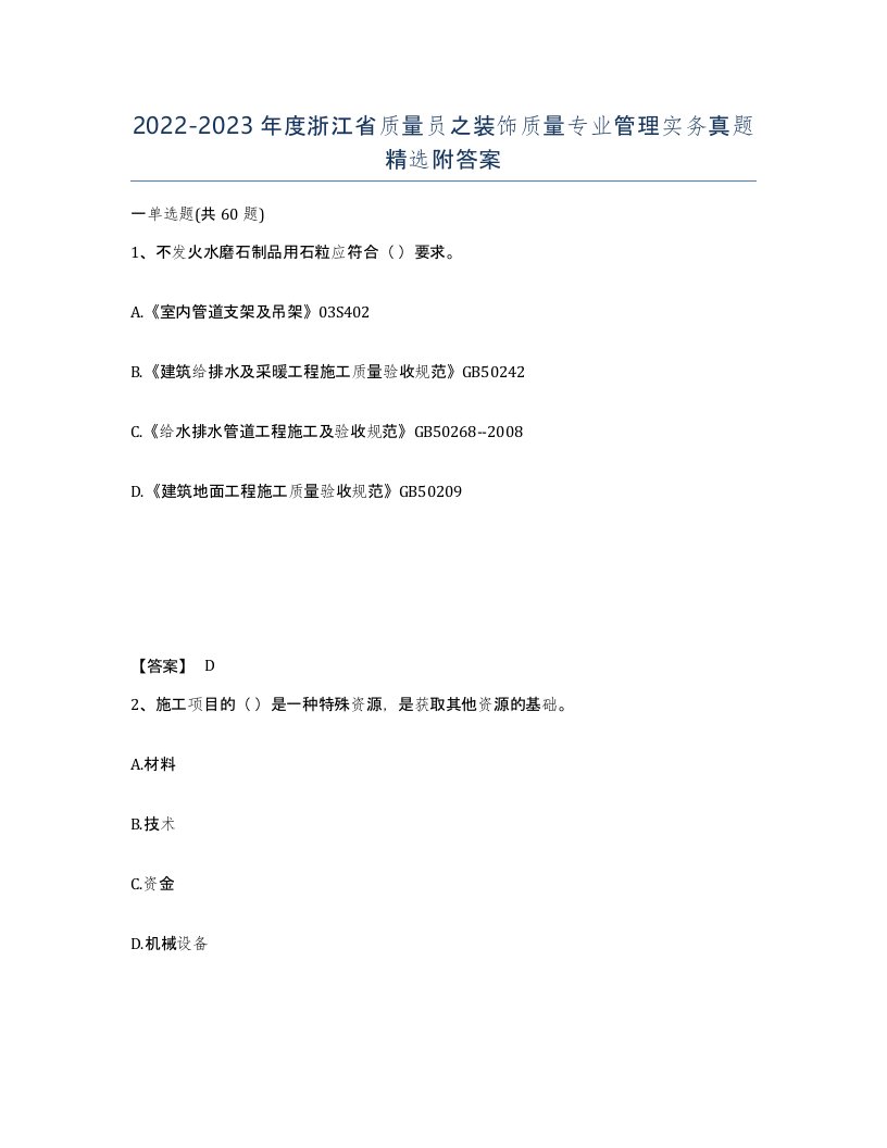 2022-2023年度浙江省质量员之装饰质量专业管理实务真题附答案