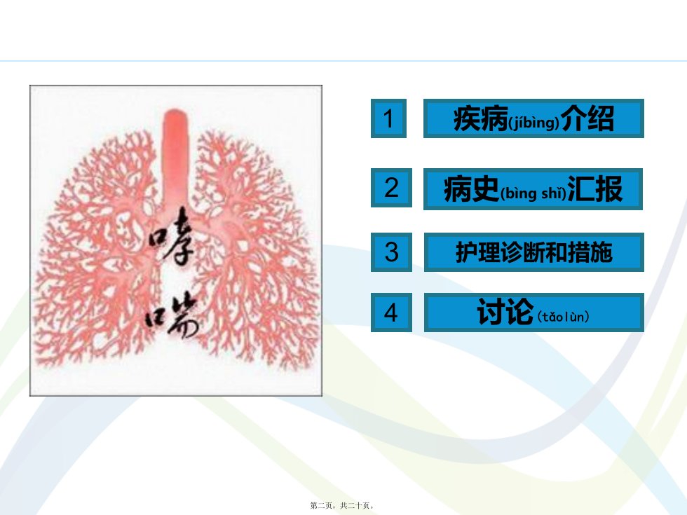 医学专题疑难病例讨论重症哮喘