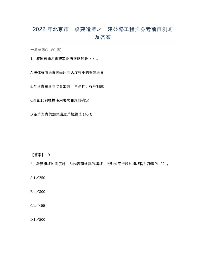 2022年北京市一级建造师之一建公路工程实务考前自测题及答案