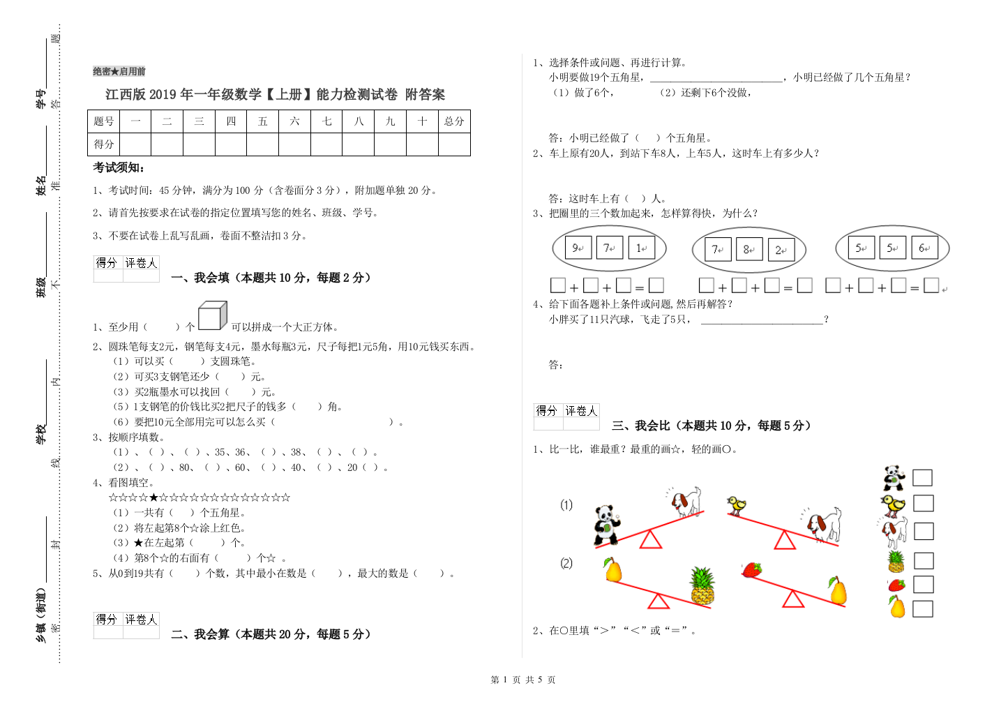 江西版2019年一年级数学【上册】能力检测试卷-附答案