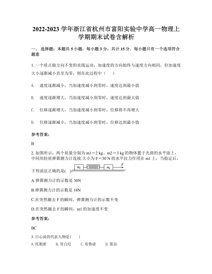 2022-2023学年浙江省杭州市富阳实验中学高一物理上学期期末试卷含解析