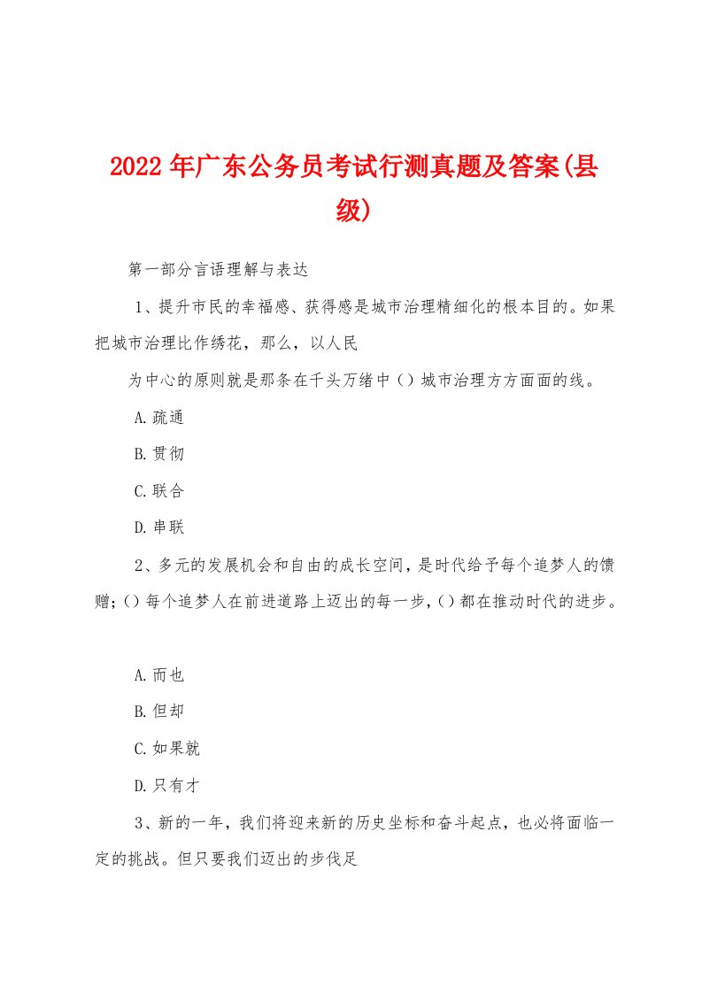 2022年广东公务员考试行测真题及答案(县级)