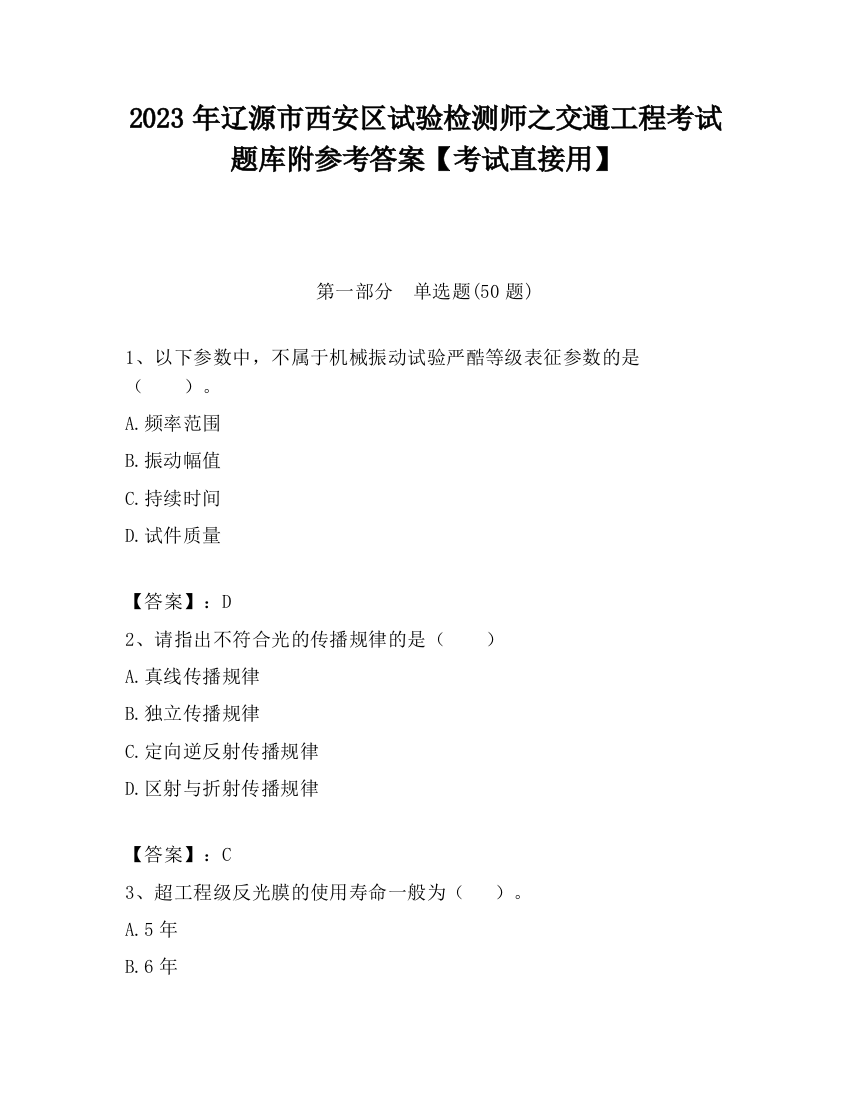 2023年辽源市西安区试验检测师之交通工程考试题库附参考答案【考试直接用】