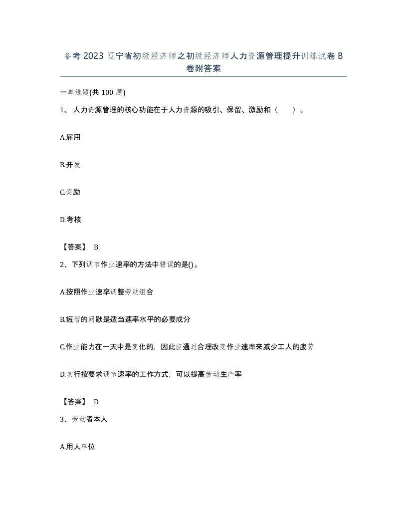 备考2023辽宁省初级经济师之初级经济师人力资源管理提升训练试卷B卷附答案