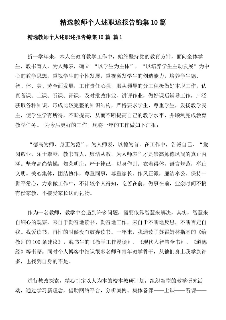 精选教师个人述职述报告锦集10篇