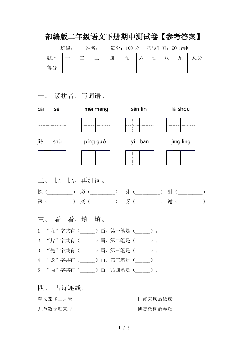 部编版二年级语文下册期中测试卷【参考答案】