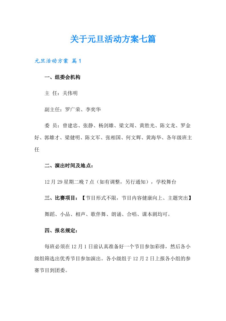 关于元旦活动方案七篇