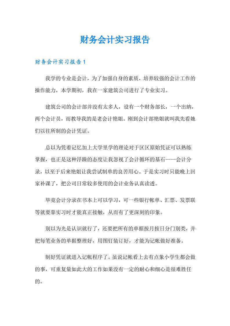 【可编辑】财务会计实习报告