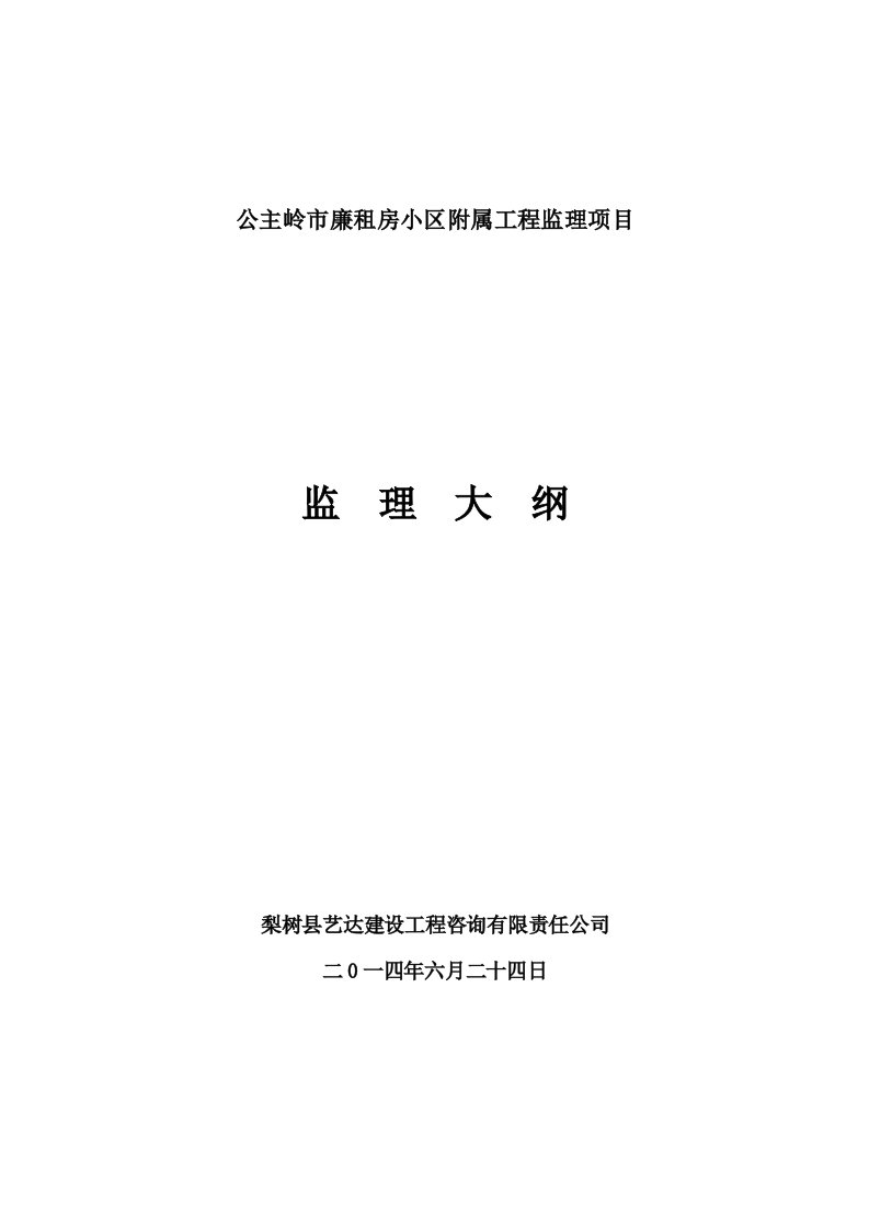 公主岭市廉租房小区附属工程监理项目监理大纲