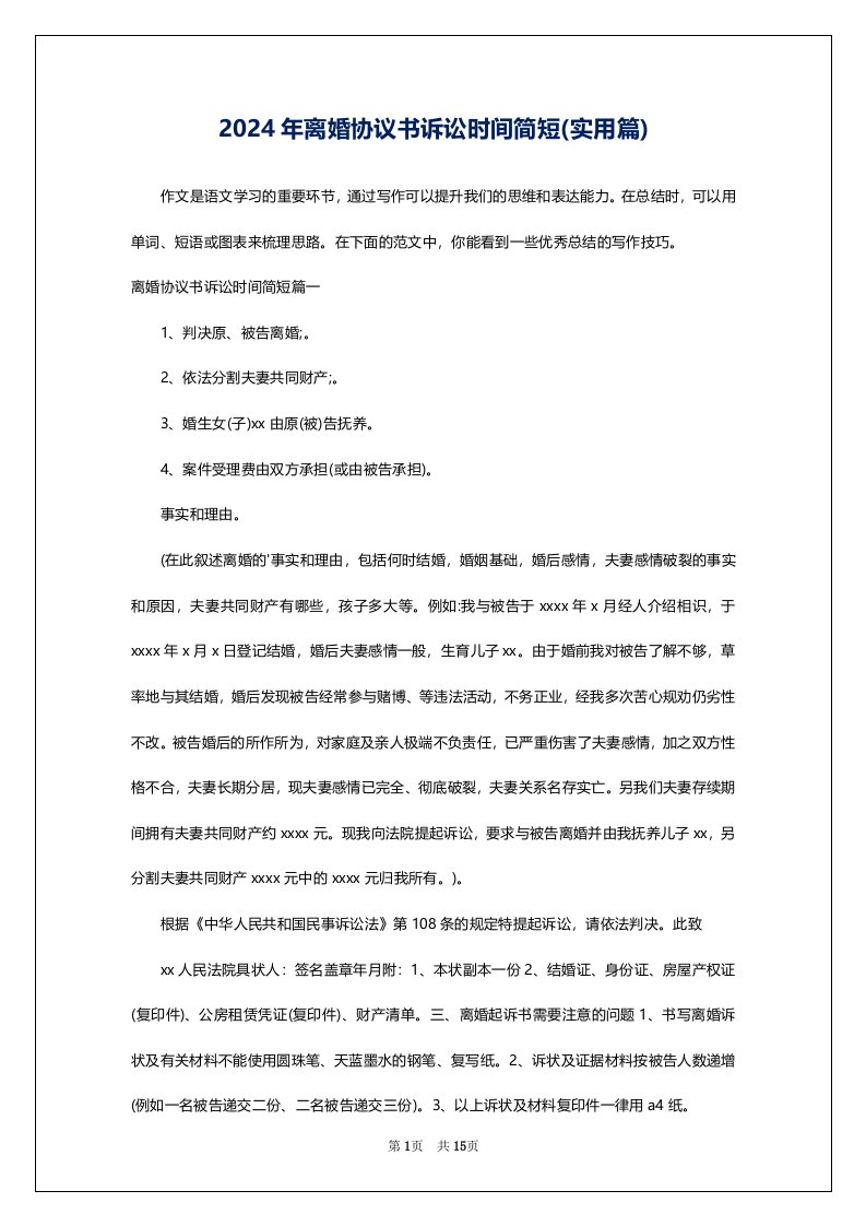 2024年离婚协议书诉讼时间简短(实用篇)