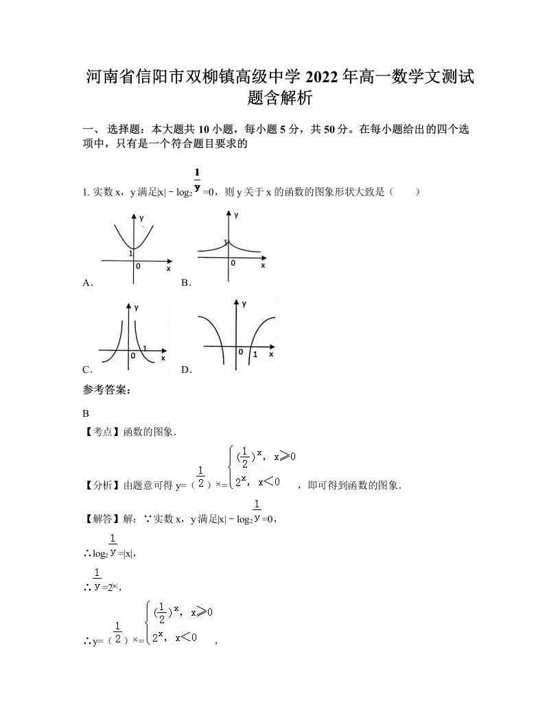 河南省信阳市双柳镇高级中学2022年高一数学文测试题含解析