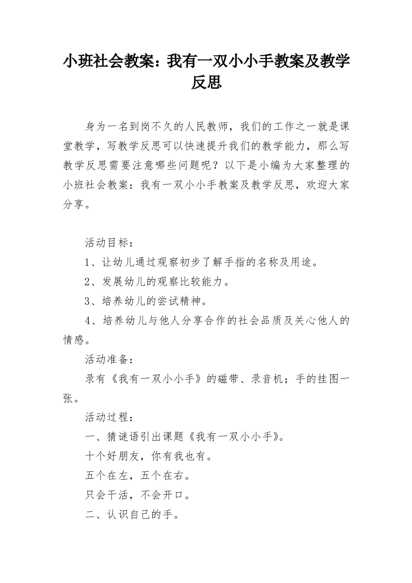 小班社会教案：我有一双小小手教案及教学反思