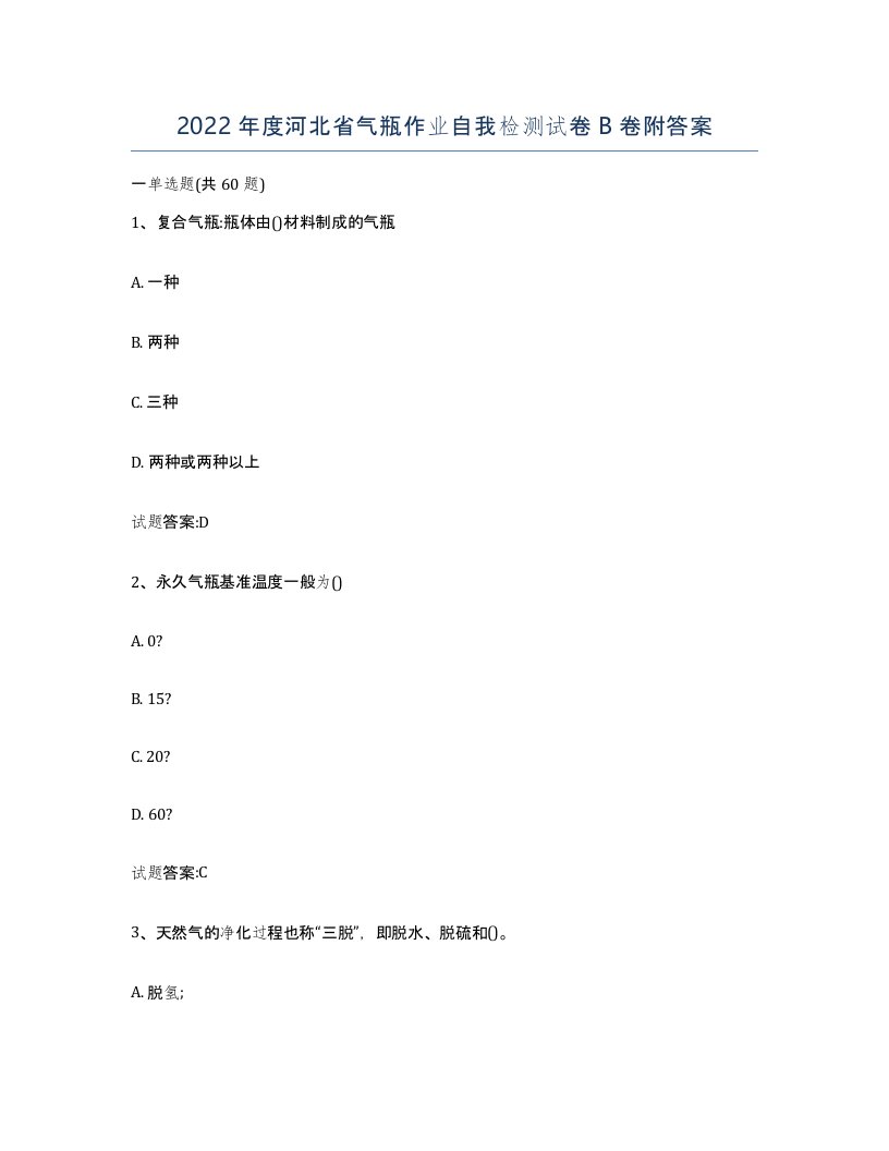 2022年度河北省气瓶作业自我检测试卷B卷附答案