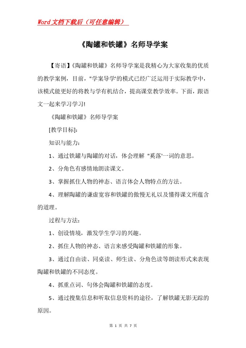 陶罐和铁罐名师导学案