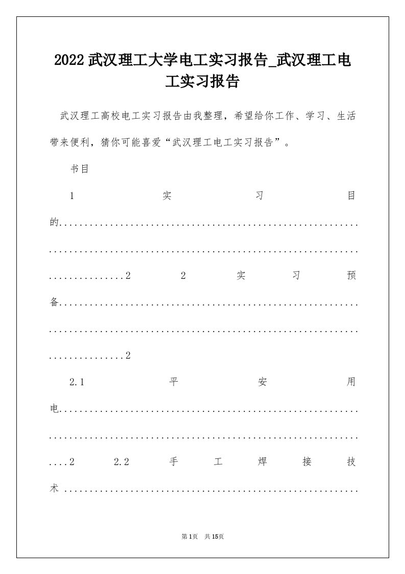 2022武汉理工大学电工实习报告_武汉理工电工实习报告