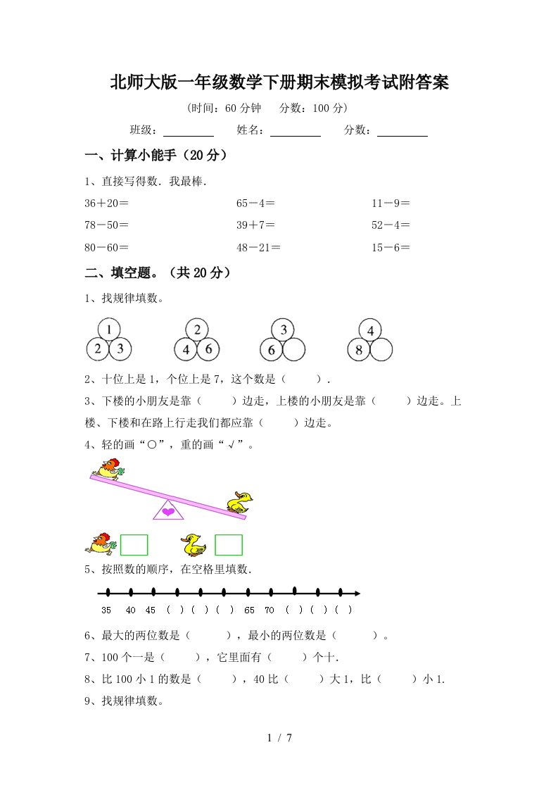 北师大版一年级数学下册期末模拟考试附答案