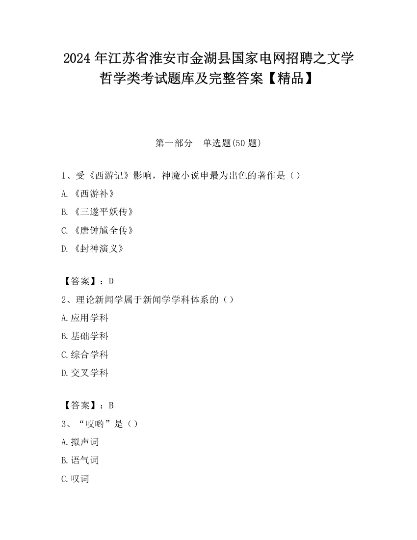 2024年江苏省淮安市金湖县国家电网招聘之文学哲学类考试题库及完整答案【精品】