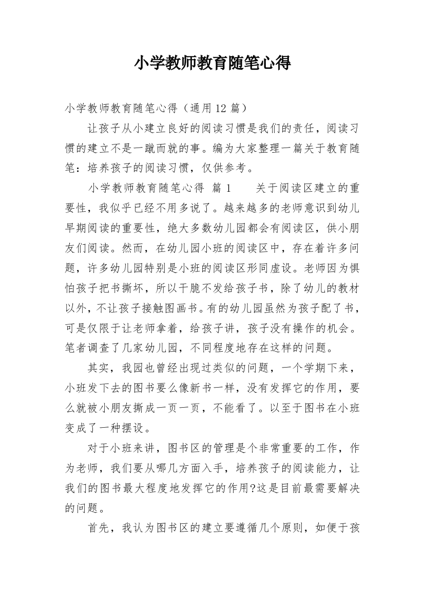 小学教师教育随笔心得