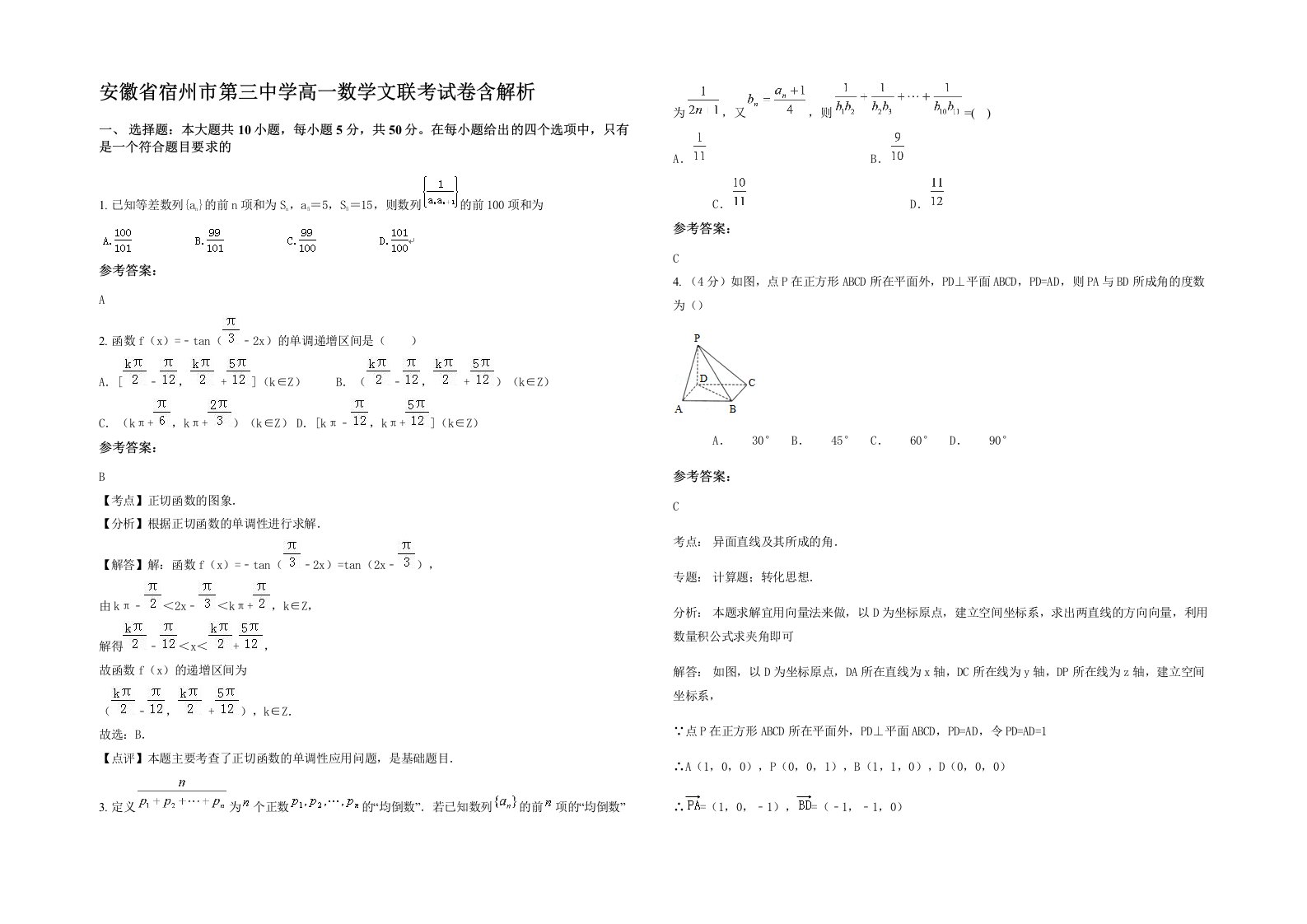 安徽省宿州市第三中学高一数学文联考试卷含解析