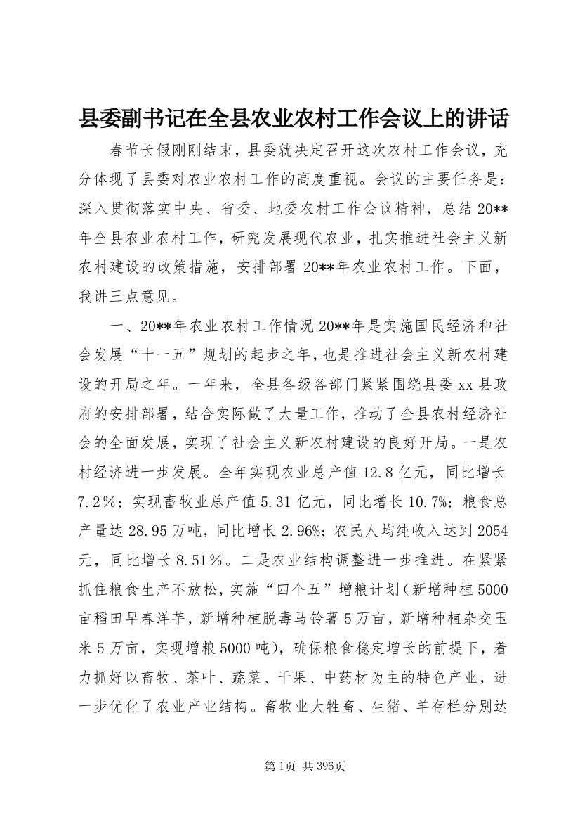 县委副书记在全县农业农村工作会议上的讲话