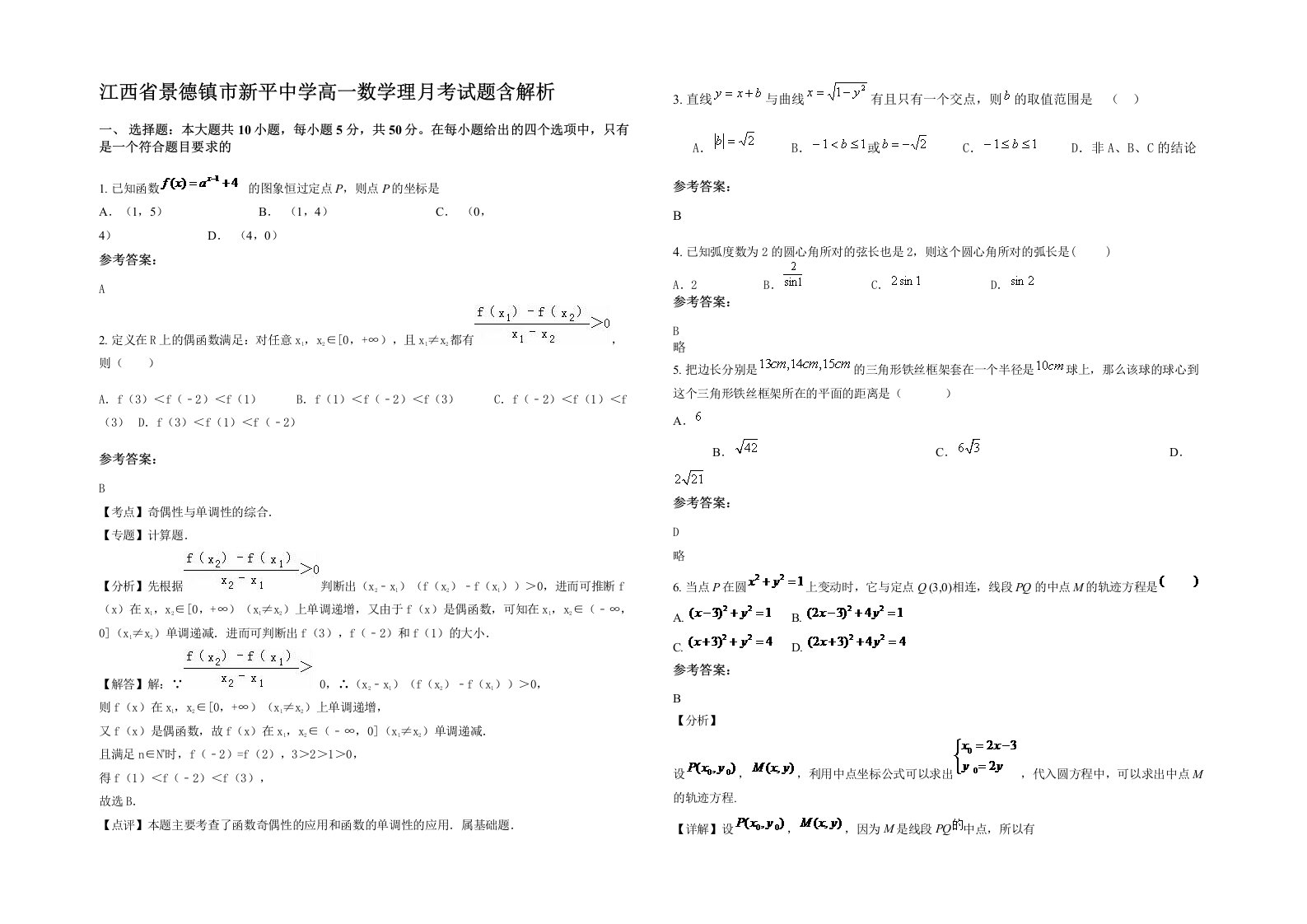 江西省景德镇市新平中学高一数学理月考试题含解析