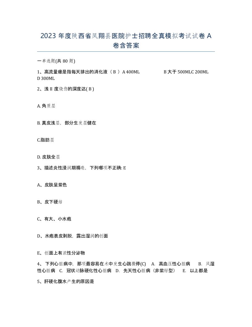 2023年度陕西省凤翔县医院护士招聘全真模拟考试试卷A卷含答案