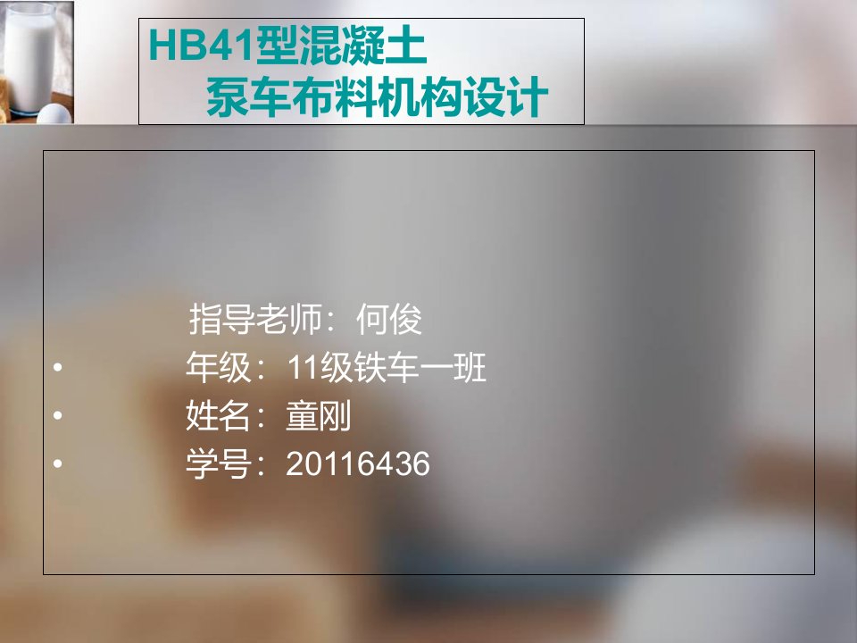 hb41型混凝土泵车布料机构知识课件