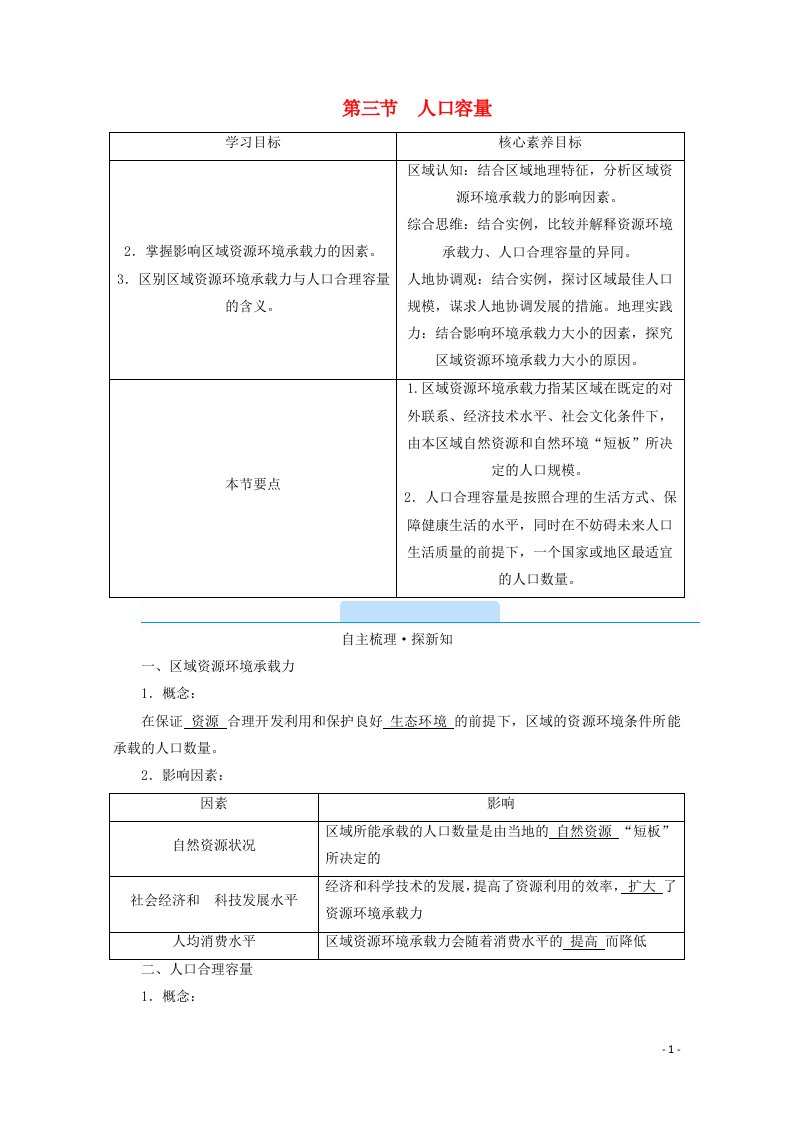 2020_2021学年新教材高中地理第一章人口第三节人口容量学案新人教版必修2