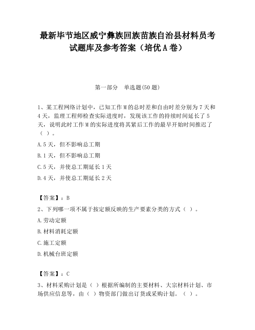 最新毕节地区威宁彝族回族苗族自治县材料员考试题库及参考答案（培优A卷）