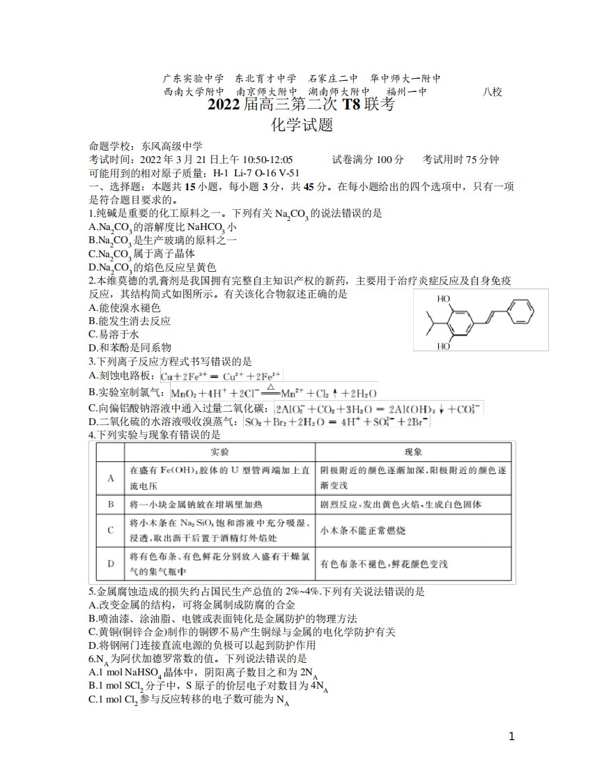 T8联考湖北版八省八校2024（突破训练）022学年高三下学期第二次联考化学试题及参考精品