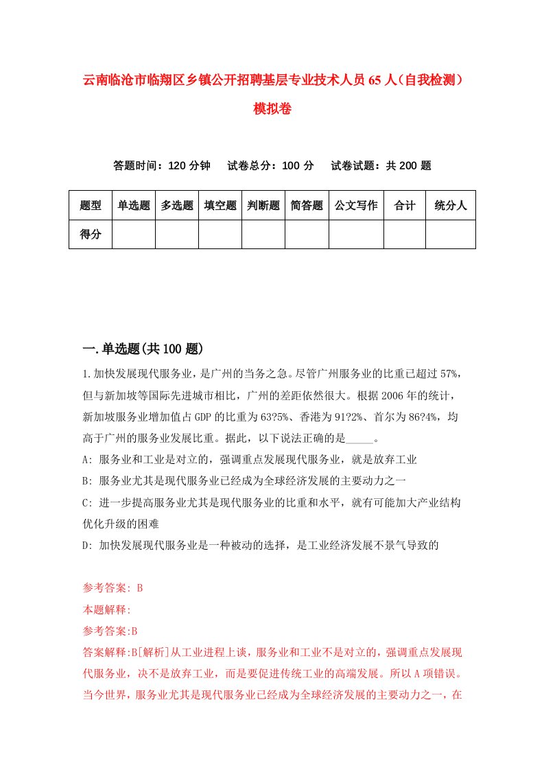 云南临沧市临翔区乡镇公开招聘基层专业技术人员65人自我检测模拟卷第6期