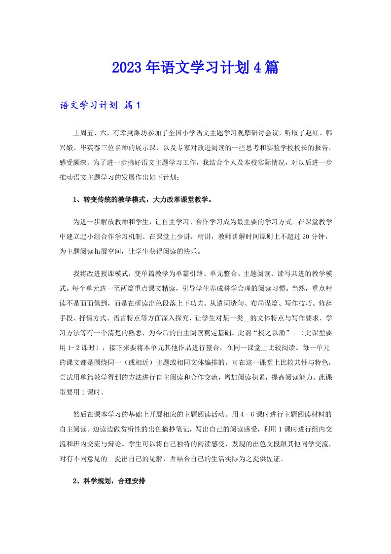 2023年语文学习计划4篇【可编辑】