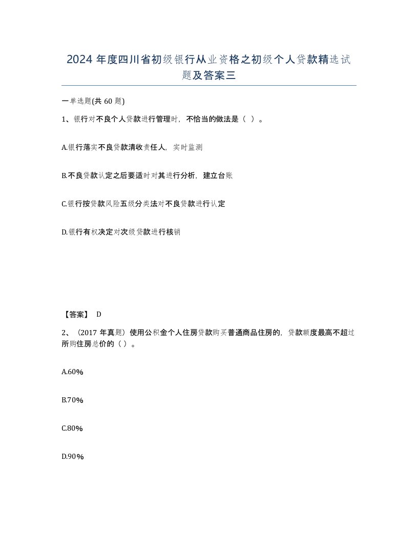 2024年度四川省初级银行从业资格之初级个人贷款试题及答案三