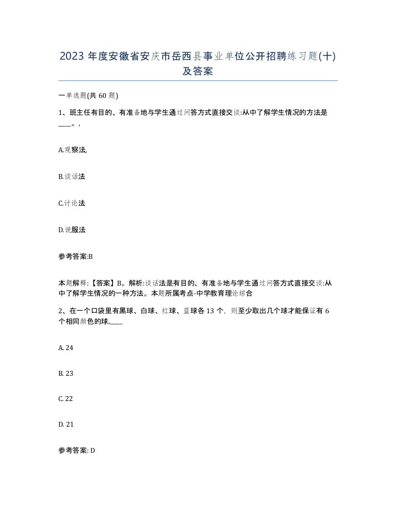 2023年度安徽省安庆市岳西县事业单位公开招聘练习题十及答案