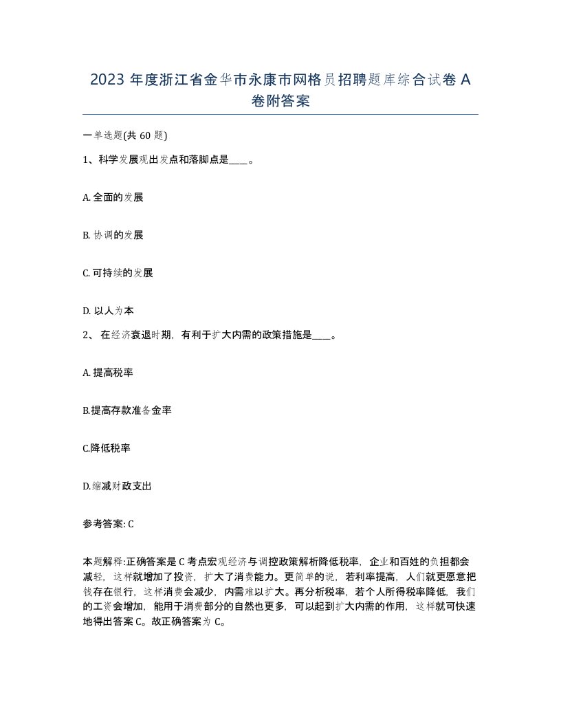 2023年度浙江省金华市永康市网格员招聘题库综合试卷A卷附答案