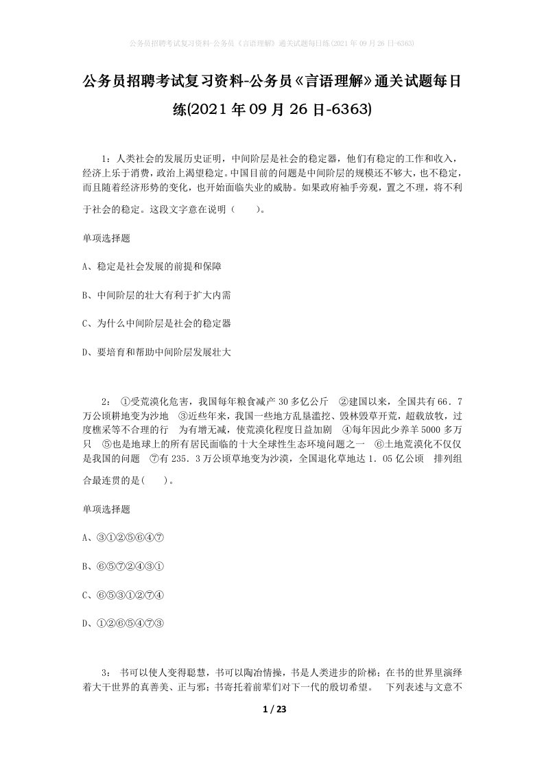 公务员招聘考试复习资料-公务员言语理解通关试题每日练2021年09月26日-6363