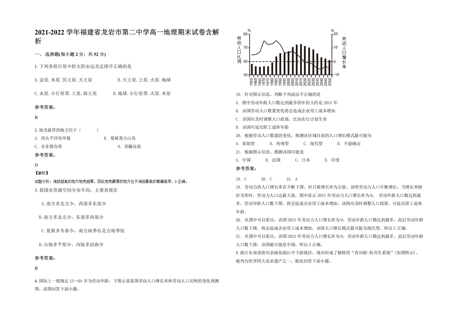 2021-2022学年福建省龙岩市第二中学高一地理期末试卷含解析