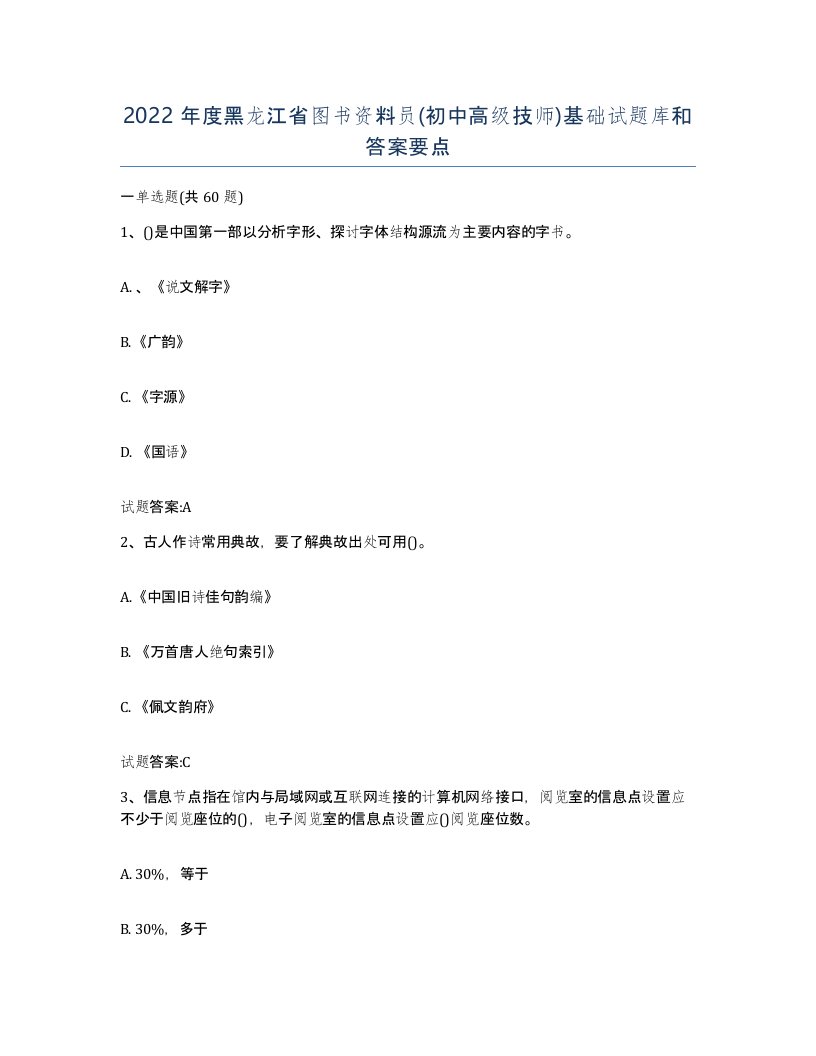 2022年度黑龙江省图书资料员初中高级技师基础试题库和答案要点