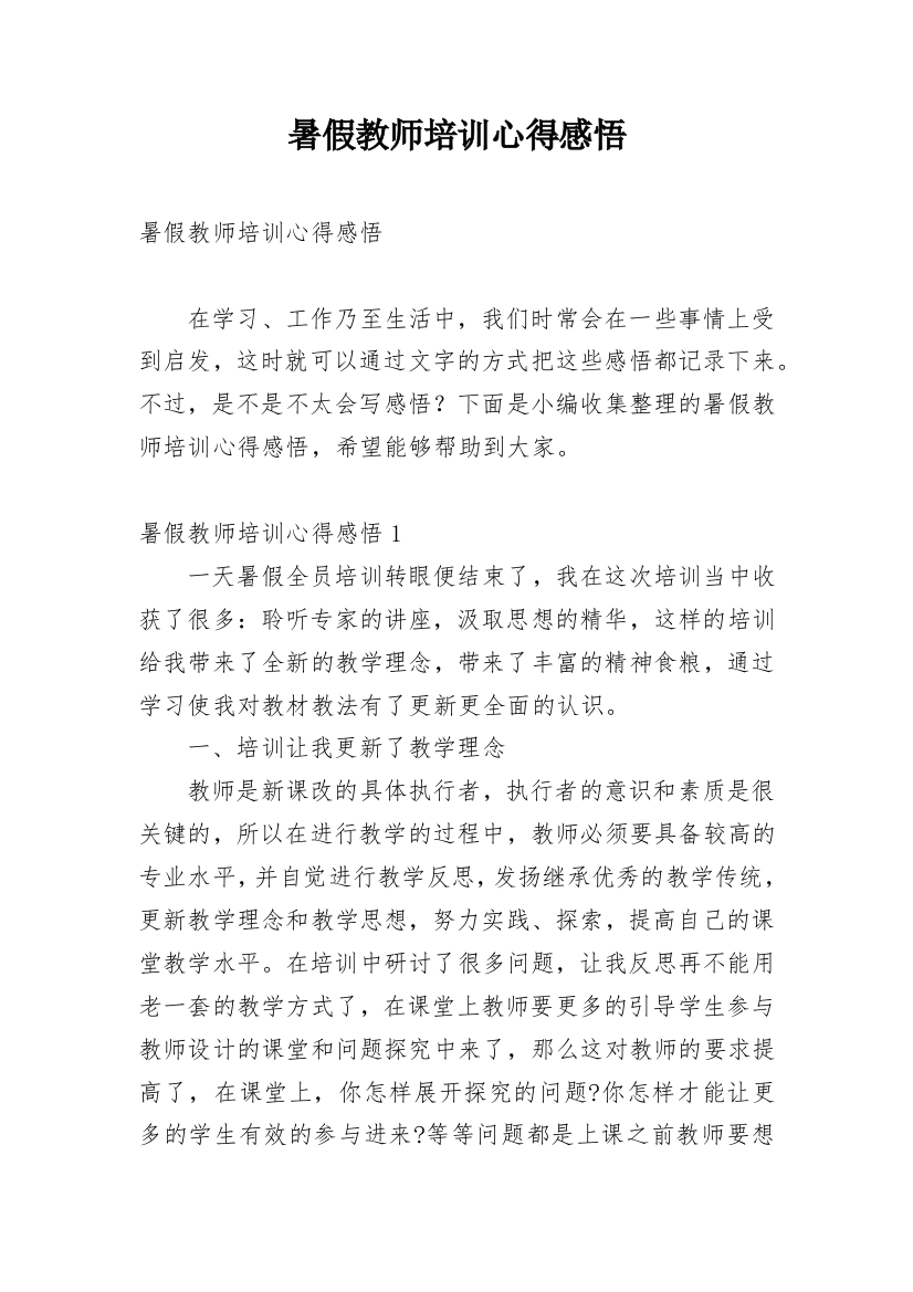 暑假教师培训心得感悟