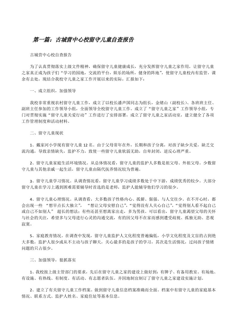 古城营中心校留守儿童自查报告（推荐五篇）[修改版]