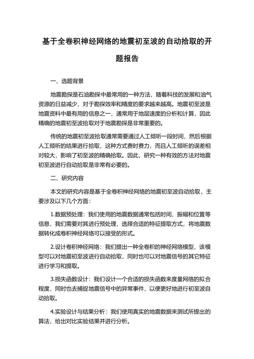 基于全卷积神经网络的地震初至波的自动拾取的开题报告