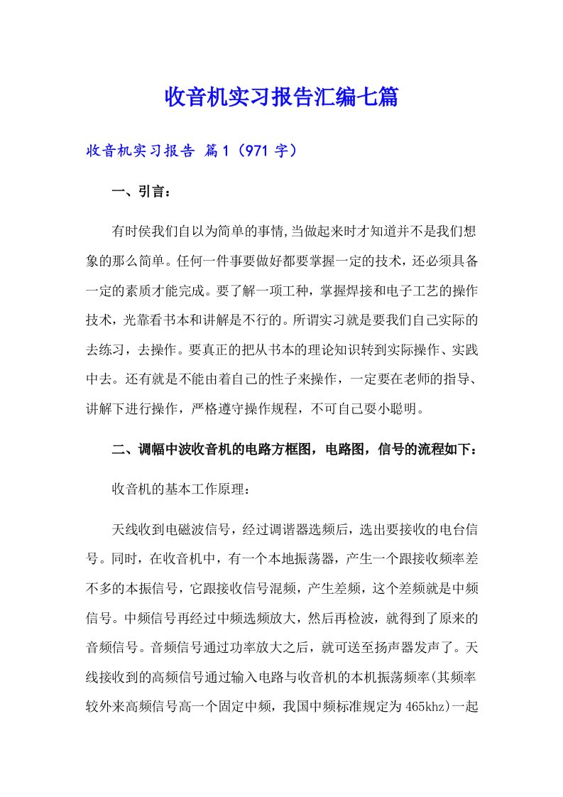 收音机实习报告汇编七篇