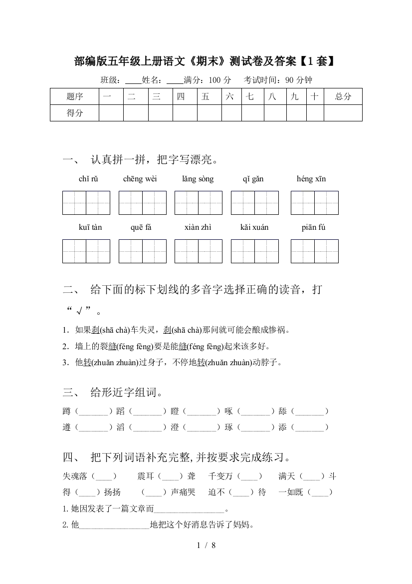 部编版五年级上册语文《期末》测试卷及答案【1套】