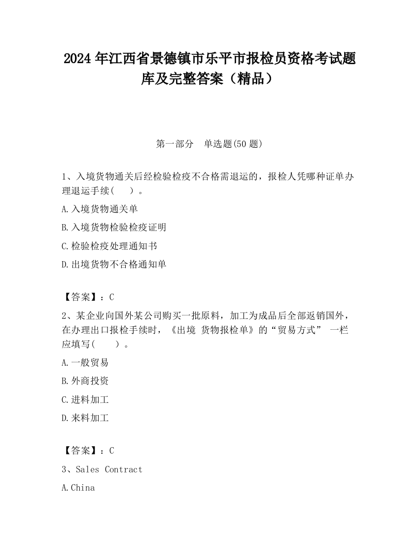 2024年江西省景德镇市乐平市报检员资格考试题库及完整答案（精品）