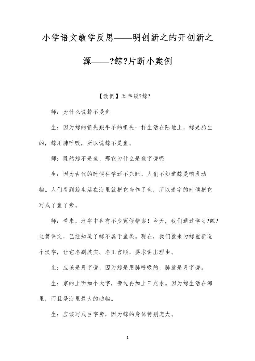 2022小学语文教学反思——明创新之的开创新之源——《鲸》片断小案例