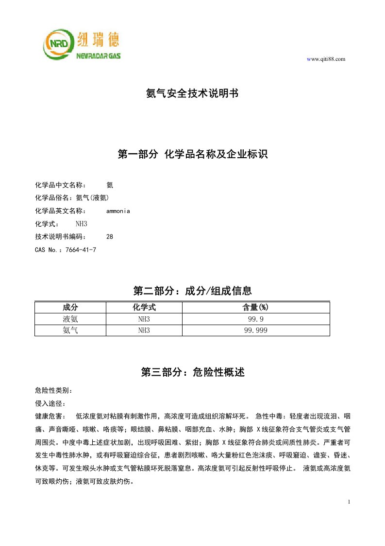 氨气安全技术说明书MSDS